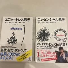 エフォートレス思考 & エッセンシャル思考のサムネイル