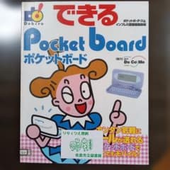 できる！ポケットボードのサムネイル