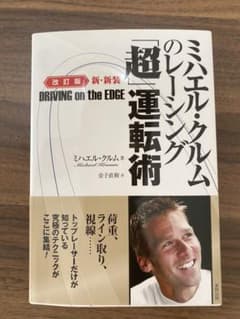 ミハエル・クルムのレーシング「超」運転術のサムネイル