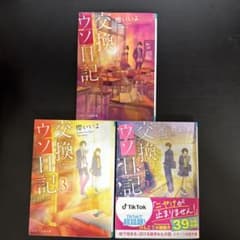 交換日記 全巻セット 櫻いいよのサムネイル