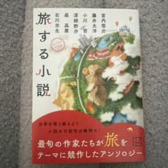旅する小説のサムネイル