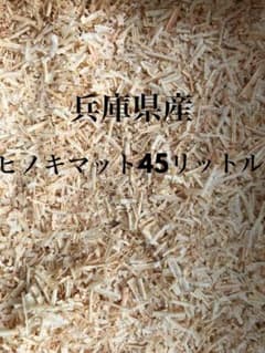 兵庫県産ヒノキマット480リットル おがくず Yahoo!オークション - 送料無料 兵庫県産ヒノキマット45リットル おが