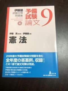 伊藤塾 試験対策問題集 予備試験論文9 憲法 予備赤本 - メルカリ