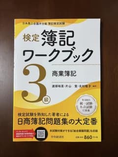 検定簿記ワークブック 3級 商業簿記のサムネイル