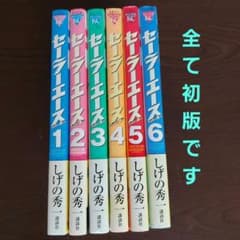 セーラーエース 初版 全6巻セット【完結】 しげの秀一 - メルカリ