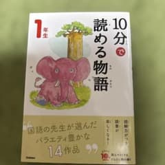 10分で読める物語 1年生のサムネイル