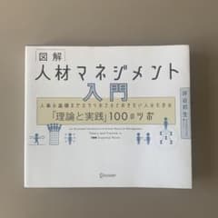 図解 人材マネジメント入門 人事の基礎をゼロからおさえておきたい人のための「理…のサムネイル