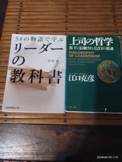 リーダー上司本☆ビジネス書2冊セット リーダーの教科書 上司の哲学