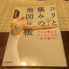 コリと痛みの地図帳 プロが教えるマッサージの処方箋72のサムネイル