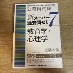 公務員試験 新スーパー過去問ゼミ7 教育学・心理学のサムネイル