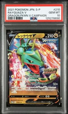 PSA10】レックウザVプロモ [210/S-P] ドラゴンポケモンVゲット | Mercari