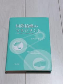国際協働のマネジメント 欧米におけるトヨタの製品開発のサムネイル