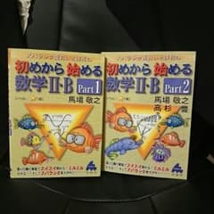 初めから始める数学ⅡB マセマのサムネイル