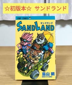☆初版☆ SANDLAND サンドランド 鳥山明 第一版 - メルカリ