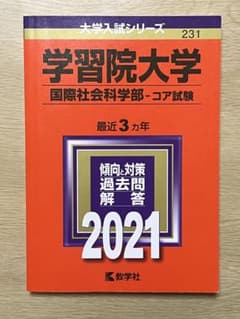 学習院大学 国際社会科学部 2021のサムネイル