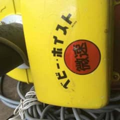 ベビーホイストのサムネイル