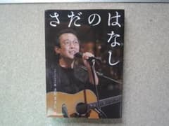 さだのはなし ステージトーク集 さだまさしのサムネイル