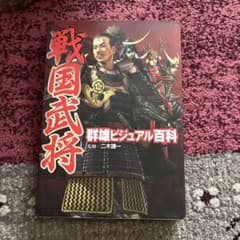 戦国武将群雄ビジュアル百科のサムネイル