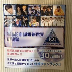 日プ 新世界ファンブック プデュ FANBOOK PRODUCE101JAPANのサムネイル
