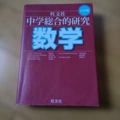 中学総合的研究 数学 第三版 - メルカリ