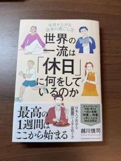 世界の一流は「休日」に何をしているのかのサムネイル