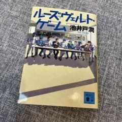 ルーズヴェルト・ゲームのサムネイル