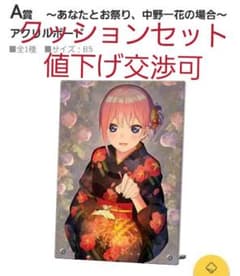 五等分の花嫁一番くじオンラインA、F賞品セットのサムネイル