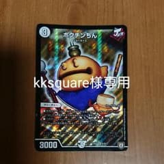 専用商品 デュエルマスターズ ポクチンちんのサムネイル