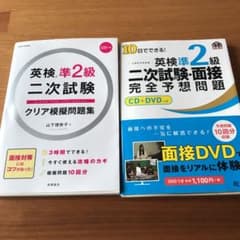 ドグマ様専用2冊セット！英検準2級二次試験•面接模擬問題集のサムネイル
