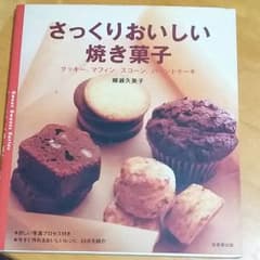 さっくりおいしい焼き菓子 : クッキー、マフィン、スコーン、パウンドケーキのサムネイル