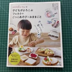 minomofuu toy フェルトのごっこあそびとおままごとのサムネイル