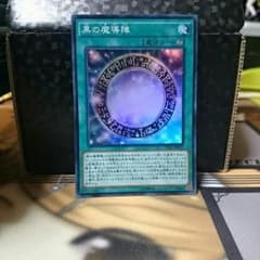 遊戯王 黒の魔導陣 スーパーのサムネイル