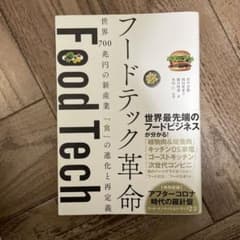 フードテック革命 世界700兆円の新産業 「食」の進化と再定義のサムネイル