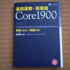 速読速聴・英単語 Core1900 ver.5のサムネイル
