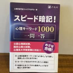 スピード暗記!心理キーワード1000一問一答のサムネイル