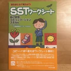 SST(ソーシャルスキルトレーニング)ワークシート : あたまと心で考えよう …のサムネイル