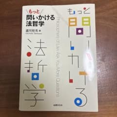 もっと問いかける法哲学のサムネイル