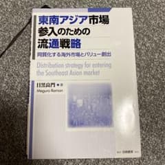 東南アジア市場参入のための流通戦略のサムネイル