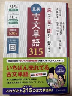 【値下げ】古文単語315 四訂版のサムネイル