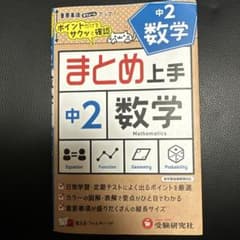 中2 まとめ上手 数学のサムネイル