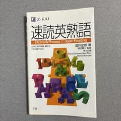 速読英熟語 Z会のサムネイル
