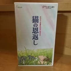 猫の恩返し VHS ビデオテープ ジブリの大百科のサムネイル