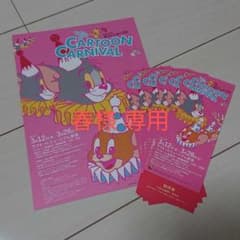 春様専用 トムとジェリー 招待券のサムネイル