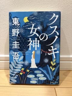 東野圭吾 クスノキの女神 単行本 ハードカバー 小説のサムネイル