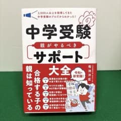 中学受験 親がやるべきサポート大全