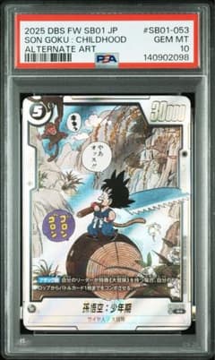 PSA10 ドラゴンボールフュージョンワールド 孫悟空 少年期 パラレル