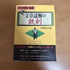 文章読解の鉄則 増補改訂版　中学受験国語のサムネイル