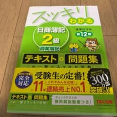 スッキリわかる 日商簿記2級 商業簿記(テキスト&問題集) 12版のサムネイル