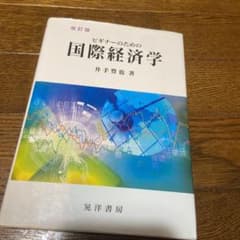 ビギナーのための国際経済学のサムネイル