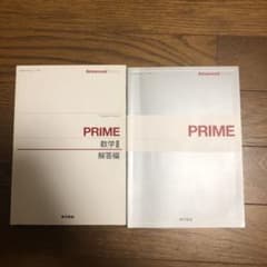 数学ii 参考書 PRIME 解答付きのサムネイル